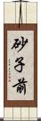 砂子前 Scroll