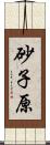 砂子原 Scroll