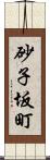 砂子坂町 Scroll