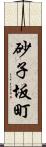 砂子坂町 Scroll