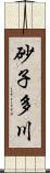 砂子多川 Scroll