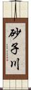 砂子川 Scroll