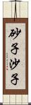 砂子;沙子 Scroll