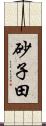 砂子田 Scroll