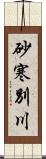 砂寒別川 Scroll