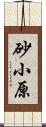 砂小原 Scroll