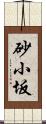 砂小坂 Scroll