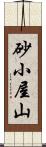 砂小屋山 Scroll