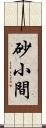 砂小間 Scroll