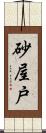 砂屋戸 Scroll