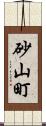 砂山町 Scroll