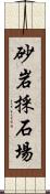砂岩採石場 Scroll