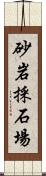 砂岩採石場 Scroll