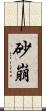 砂崩 Scroll
