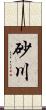 砂川 Scroll