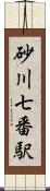 砂川七番駅 Scroll