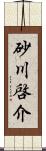 砂川啓介 Scroll