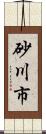 砂川市 Scroll