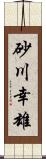 砂川幸雄 Scroll