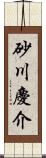 砂川慶介 Scroll