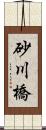 砂川橋 Scroll