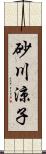 砂川涼子 Scroll