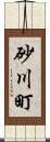 砂川町 Scroll