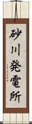 砂川発電所 Scroll