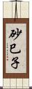 砂巳子 Scroll