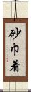 砂巾着 Scroll