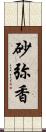砂弥香 Scroll
