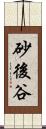 砂後谷 Scroll
