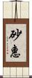 砂惠 Scroll