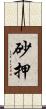 砂押 Scroll