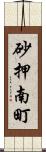 砂押南町 Scroll