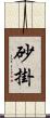 砂掛 Scroll