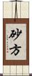 砂方 Scroll