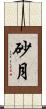 砂月 Scroll