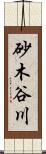 砂木谷川 Scroll