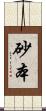 砂本 Scroll