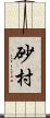 砂村 Scroll