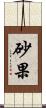砂果 Scroll