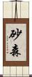 砂森 Scroll