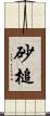 砂槌 Scroll