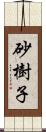 砂樹子 Scroll