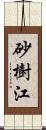 砂樹江 Scroll