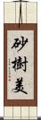 砂樹美 Scroll