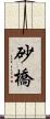 砂橋 Scroll