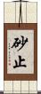 砂止 Scroll