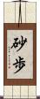 砂歩 Scroll